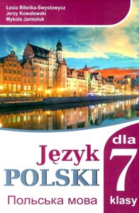 Польська мова 7 клас (3-й рік навчання)Підручник Біленька-Свистович Л. В., Ковалевський Є., Ярмолюк М. О. 2021