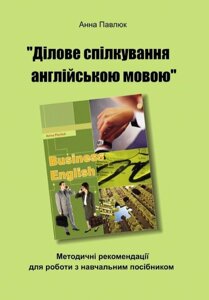 Ділове спілкування англійською мовою. Метод. рекомендації для роботи з учбовим посібніком А. Павлюк