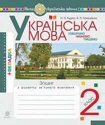 Українська мова. 2 клас НУШ Говоримо, читаємо, пишемо. Зошит з розвитку зв'язного мовлення. Нуш Будна Н. О.