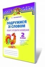 Подружитися зі словом. Зошит зрозвітку мовлення, 2 кл. Пономарьова К. І.