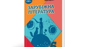 Зарубіжна література 6 клас Підручник Наталія Богданець-Білоскаленко, Олена Фідкевич 2023