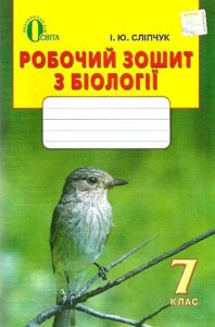 Біологія 7 клас Робочий зошит (До підручника Костікова І.) Сліпчук І. Ю.