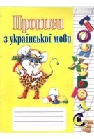 Прописи з української мови Чеголев О. Б.