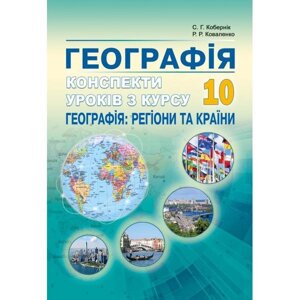 Конспекти уроків з курсу "Географія: регіони та країни». 10 клас. Кобернік С. Г., Коваленко Р. Р. в Одеській області от компании ychebnik. com. ua