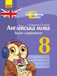 АНГЛ. мова. Зошит з аудіювання 8 кл. Easy Listening (Укр) Доценко І. В., Євчук О. В.