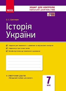 Контроль навч. Досягнення. Історія України 7 кл. (Укр) НОВА ПРОГРАМА Святокум О. Є.