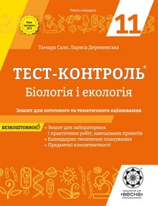 Тест-контроль Бiологiя + екологія 11 кл. + Зошит з лаб. робіт