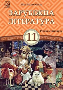 Зарубіжна література 11 клас Підручник Міляновська Н. 2019