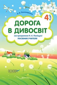 Дорога в дивосвіт (за програмою Н. А. Поліщук). 4 клас. Посібник вчителя Пономаренко Л. В. 2012