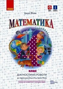 Математика 4 клас Діагностичні роботи До підручника О. Гісь, І. Філяк 2021