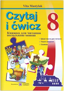 Книжка для читання польською мовою. 8 клас (четвертий рік навчання) Мастиляк В. 2020