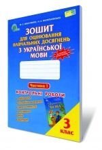 Зошит для оцінювання Навчальних досягнені з української мови, 3 кл. ч. 1: контрольні роботи. Вашуленко - Україна