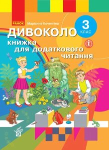 Дівоколо Книжка для Додатковий читання 3 клас Тимченко Л. І., Коченгіна М. 2020