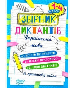 Українська мова 1- 4 клас ЗБІРНИК ДИКТАНТІВ Сергієнко Н. В.