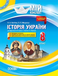 Мій конспект Історія України 8 клас Кагітіна Н. А. Мокрогуз О. П.