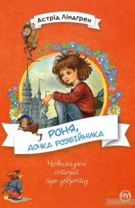 Роня, дочка розбійніка Астрід Ліндгрен