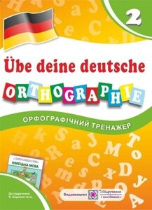 Орфографічний тренажер з німецької мови 2 клас (До підручн. Н. Бориско)