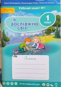 Я досліджую світ Робочий зошит 1 клас Частина 2 до підручника О. В. Волощенко, О. П. Козак (у 4-х частин) 2018 в Одеській області от компании ychebnik. com. ua