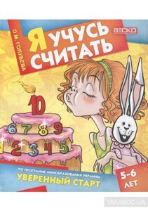 Я вчуся рахувати. 5-6 років