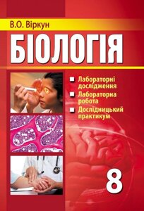 Біологія: лабораторні дослідження, Дослідницькі практикуми, лабораторні робота: 8-ий кл