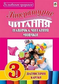 Літературне читання. Навички читання мовчки: діагност. карт. 3 кл.