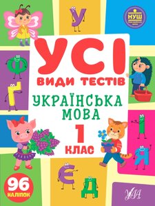 Українська мова 1 клас Усі види тестів Клімішена О. А. 2022