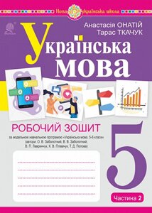 Українська мова 5 клас Частина 2 Робочий зошит (за модельною програмою Заболотного О. В. та ін.) Ткачук ,  Онатій  2023 в Одеській області от компании ychebnik. com. ua