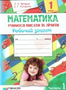 Математика. 1 клас. Вчимо писати та лічити. Робочий зошит (до підручучніка Скворцової С. О.) І частина.