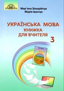 Українська мова Книжка для вчителя 3 клас Мар`яна Захарійчук, Марія Іванчук 2020