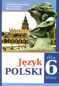 Польська мова 6 клас (другий рік навчання) Підручник Л. Біленька-Свистович та ін. 2018