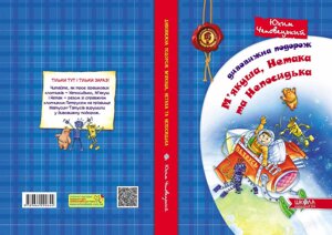 Дивовижна подорож М "ЯКУШЕВ Нетака та Непосідька Автор Юхим Чеповецького