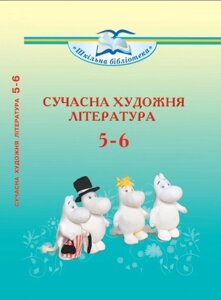 Сучасна художня література посібник Серії «Шкільна бібліотека» для 5-6 класів Ніколенко О.М. в Одеській області от компании ychebnik. com. ua