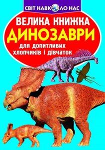 Велика книжка. Динозаври