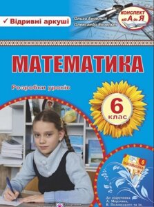 Математика 6 клас Відрівні Аркуші Розробки уроків до А Мерзляков, В. Полонський ТІА ін.