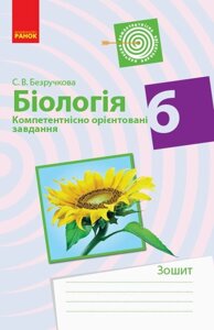 Біологія 6 клас Компетентнісно орієнтовані завдання Безручкова С. В. 2019