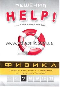 Розв'язування. Фізика, 7 клас, серія "Help!"