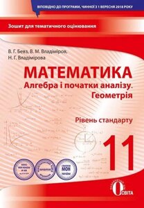 Алгебра і початки аналізу Геометрія Рівень стандарту 11 клас Зошит для поточного та тематичного оцінювання Бевз В. Г.