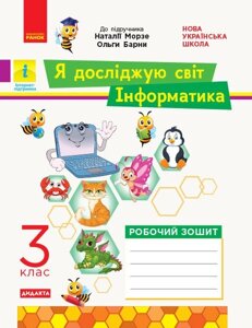 Я досліджую світ Інформатика 3 клас Нуш Робочий зошит (до підручника Мороз Н., Барна О.) Бєлова Л. П. 2020