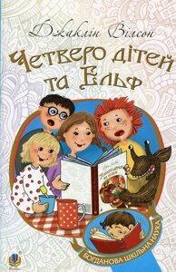 Богданова шкільна наука Четверо дітей та Ельф Повість Вілсон Джаклін