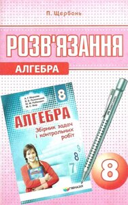 Алгебра 8 клас розв "язання до збірника Мерзляк, Щербань П. В.