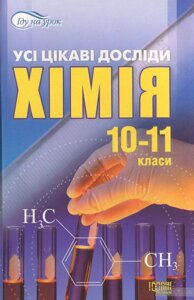 Іду на урок. Хімія. Усі цікаві досліди. 10-11 класи. Єісеєв Р. С.