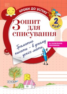 Зошит для спісування. 2 клас