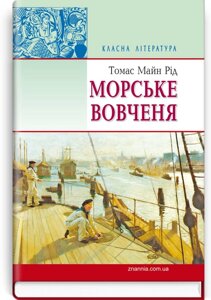 Морське вовчення. Серія '' Класна література '' Томас Майн Рід.