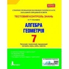 Тестовий контроль знань. Алгебра, Геометрія 7 кл Оновлена ​​ПРОГРАМА Гальперіна А. Р.