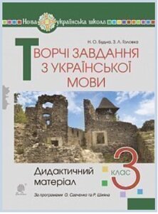 Творчі завдання в українській мові 3 -й дидактичний матеріал класу. Нош Будна Н. А., Головко З. Л. 2020