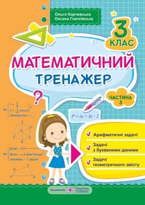 Математичний тренажер. Текстові задачі. 3 клас. Частина 3