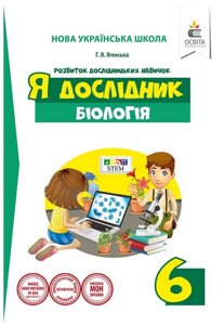 Я дослідник Біологія 6 клас дослідницький практикум Ягенський Г. 2021