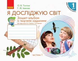 Нуш Я досліджую світ. Зошит-альбом 1 кл. 1 частина (У 2-х частин) до підр. Тагліної О. В., Іванової Г. Ж. (Укр)