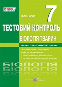 Біологія тварин. 7 клас. Тестовий контроль. Іван Барна