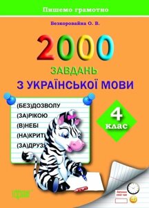 2000 Завдання з української мови. 4 клас. Безкоровайна О. В.